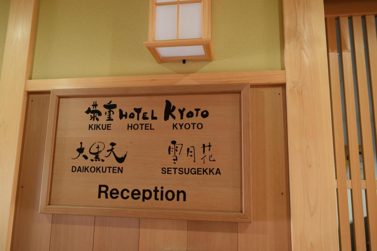 Kikue Hotel Kioto Exterior foto